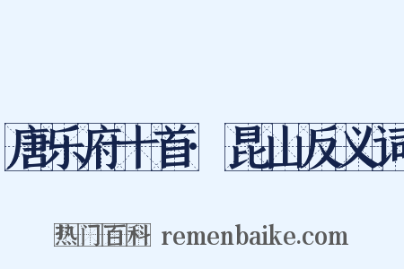 唐乐府十首·昆山反义词是什么意思的图片